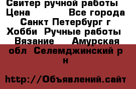 Свитер ручной работы › Цена ­ 5 000 - Все города, Санкт-Петербург г. Хобби. Ручные работы » Вязание   . Амурская обл.,Селемджинский р-н